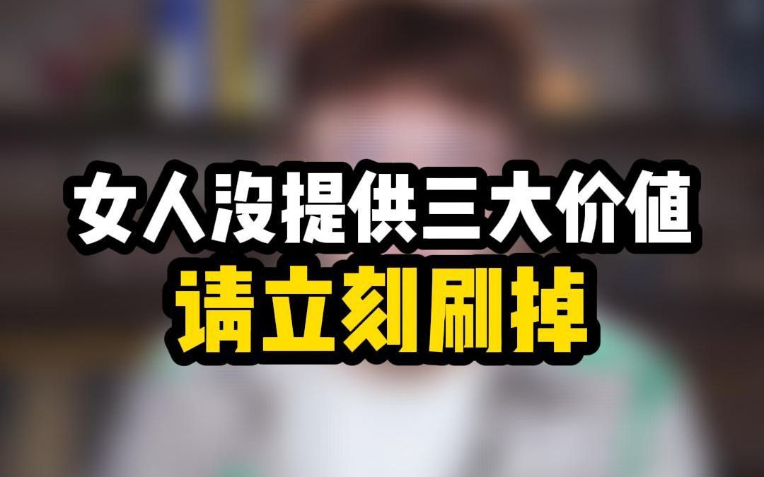 女人没提供这三大价值,请立刻刷掉!哔哩哔哩bilibili