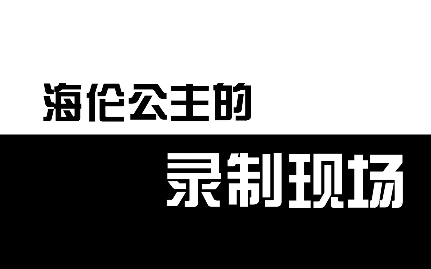 《魔仙俏娇娃》海伦配音录制探班哔哩哔哩bilibili