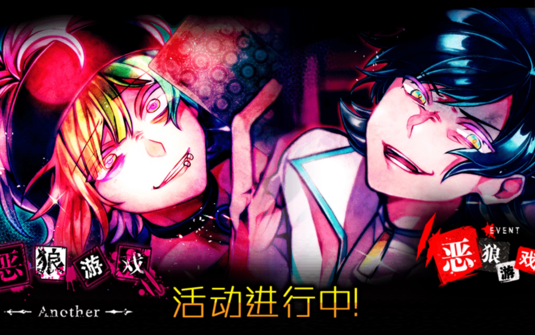恶狼游戏 another活动故事复刻——恶狼游戏IF线可实况部分_哔哩哔哩bilibili