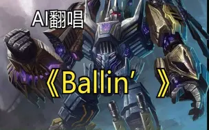 Descargar video: 【AI翻唱/混天豹】Ballin’【赛博坦的陨落】