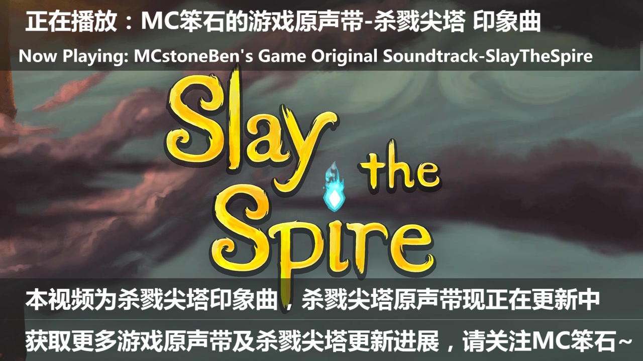 [图]【SlayTheSpire】杀戮尖塔原声音乐集印象曲