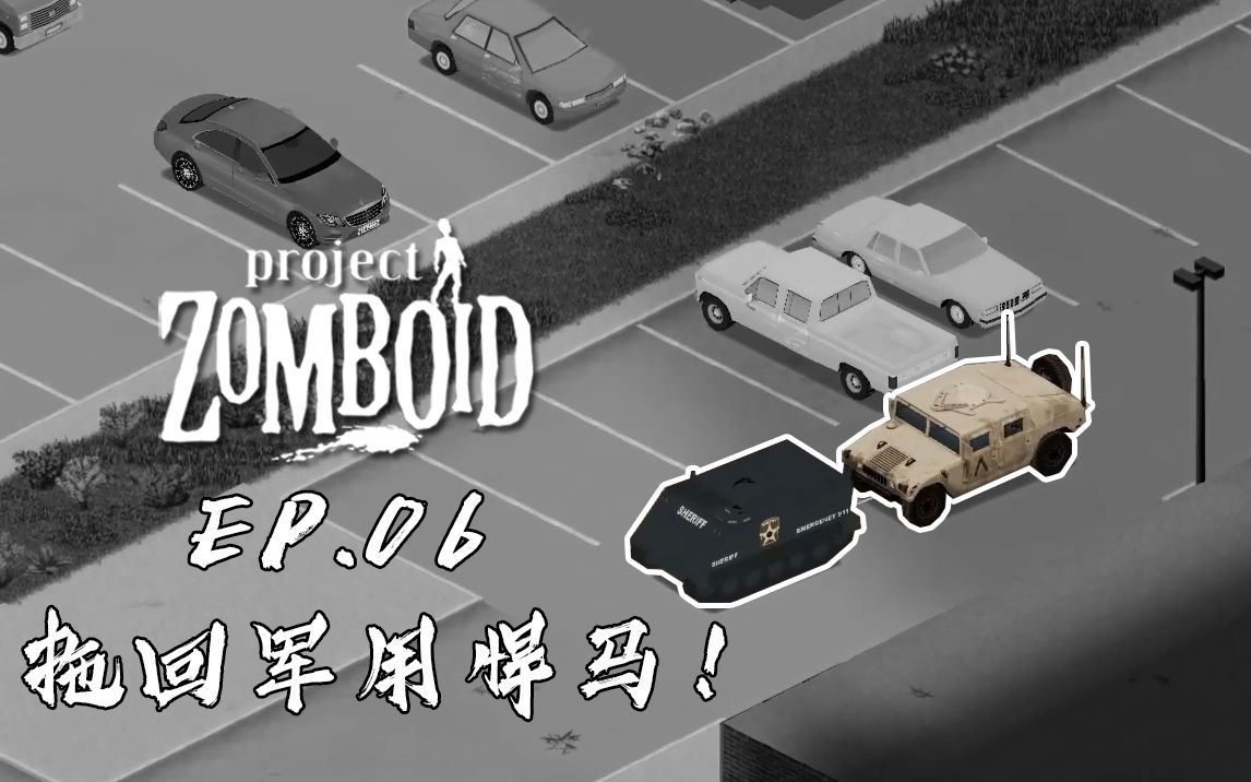 僵尸毁灭工程mod生存 #6 拖回军用悍马!v41.65_实况解说