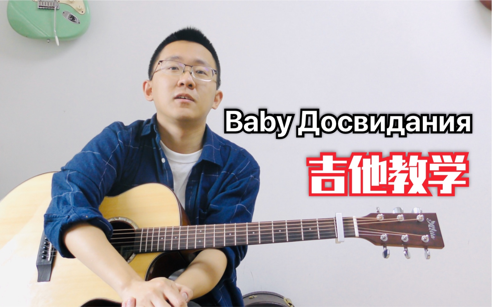 [图]【吉他教学】Baby Досвидания | 达尼亚 | 用最原版的技巧弹出朴树的感觉！