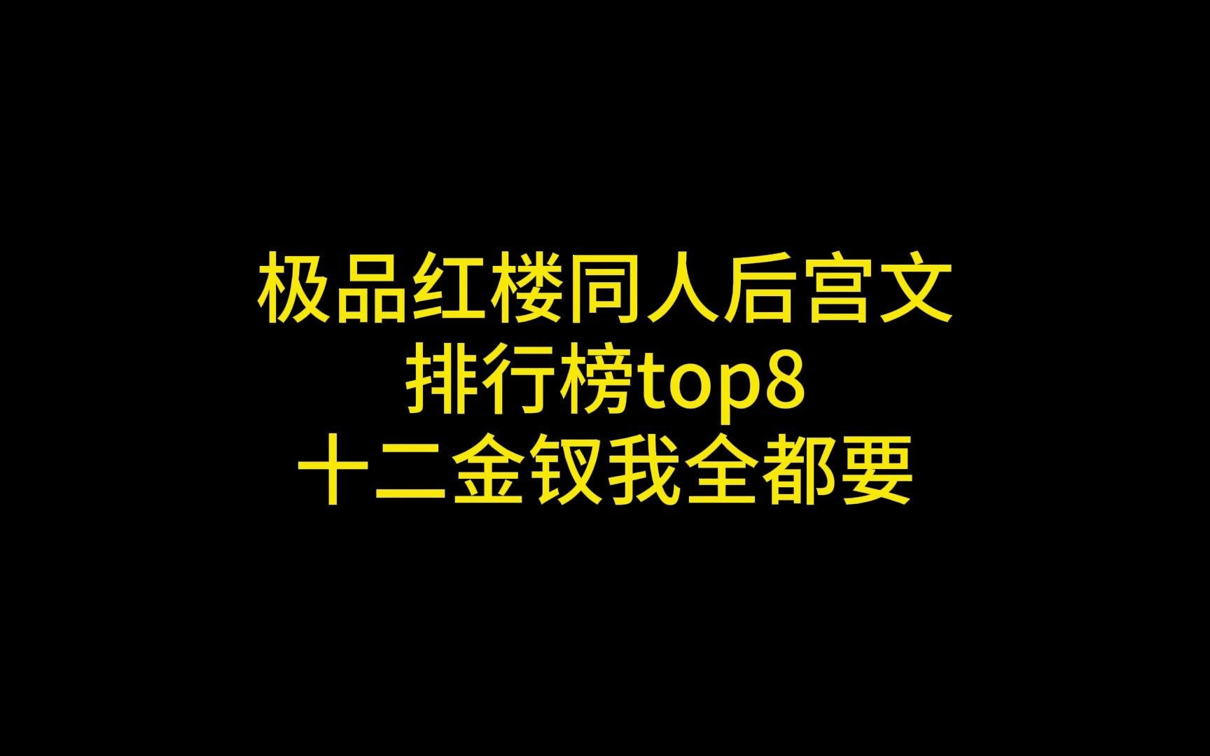 极品红楼同人后宫文排行榜top8哔哩哔哩bilibili