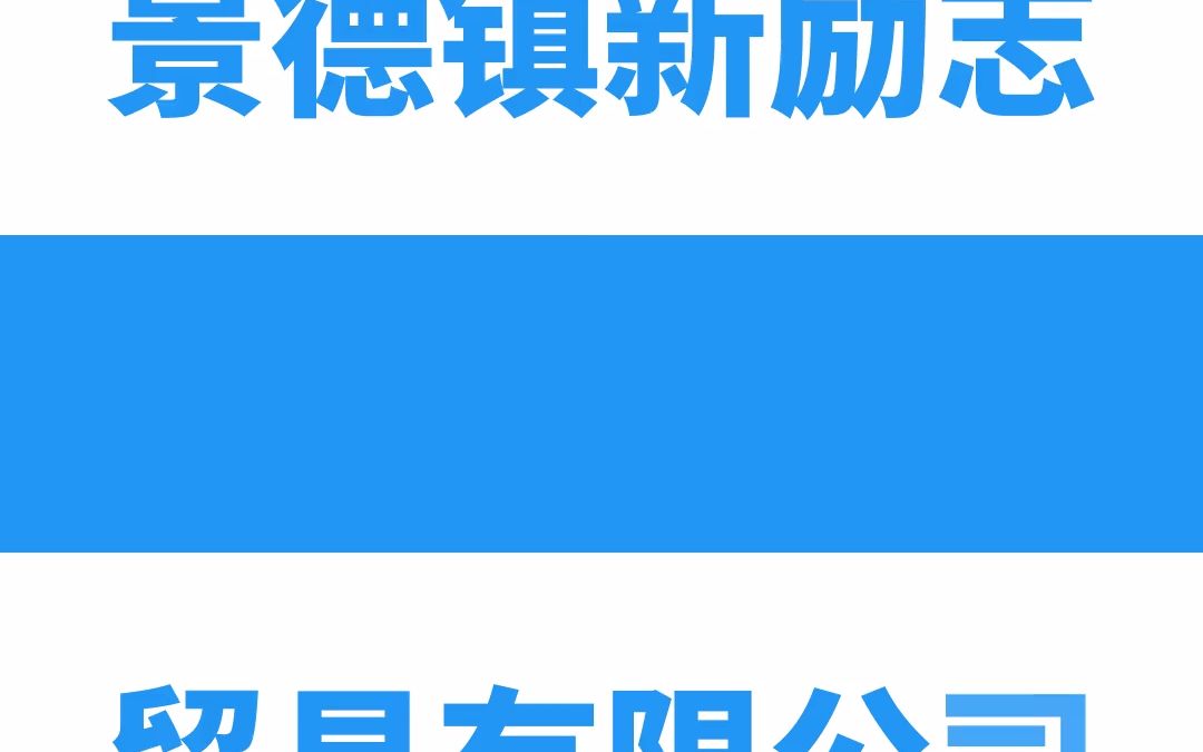 果礼家具精心制作,景德镇新励志贸易有限公司新中式设计哔哩哔哩bilibili