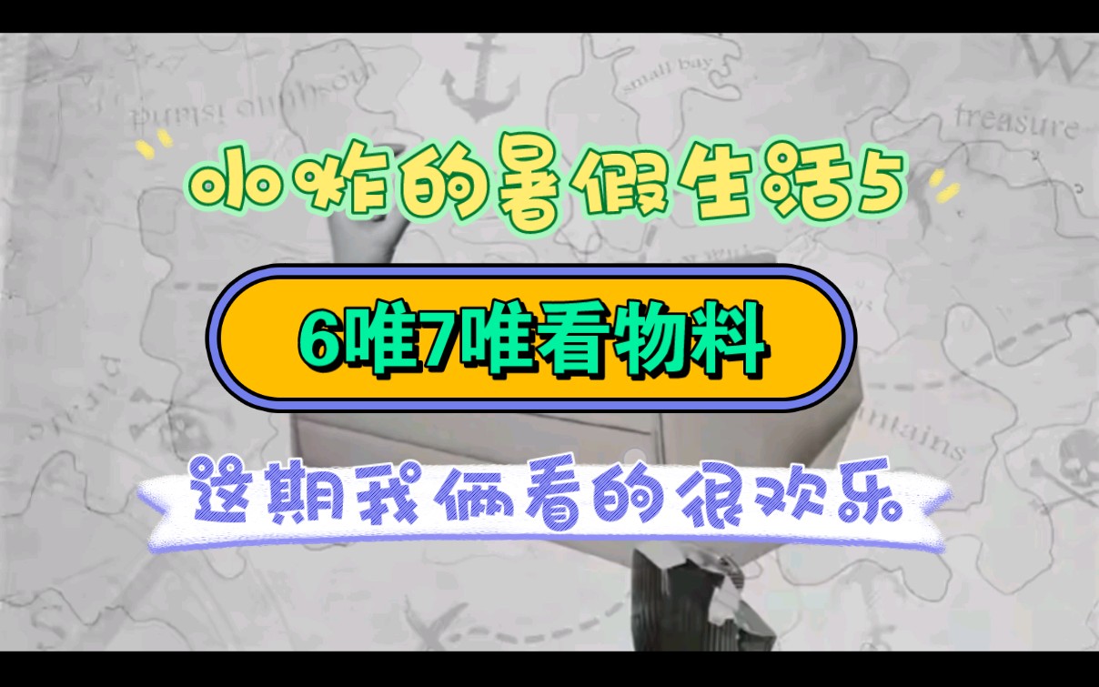 6唯7唯看小炸的暑假生活5 这期视频我俩看的真的很快乐哈哈哈哈哈哈哈哈哈哈哔哩哔哩bilibili