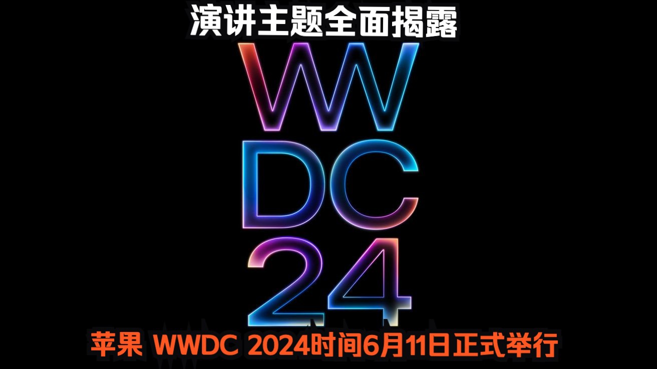 苹果 WWDC 2024时间6月11日正式举行 演讲主题全面揭露哔哩哔哩bilibili