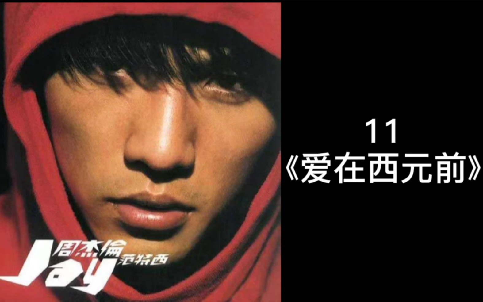 周杰伦黑胶唱片试听 11《爱在西元前》