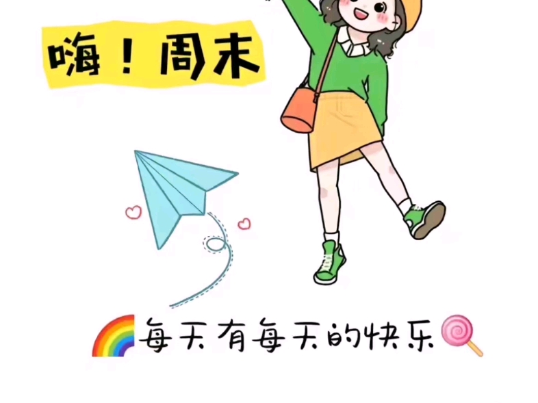 周末快乐 今天是周末吗?