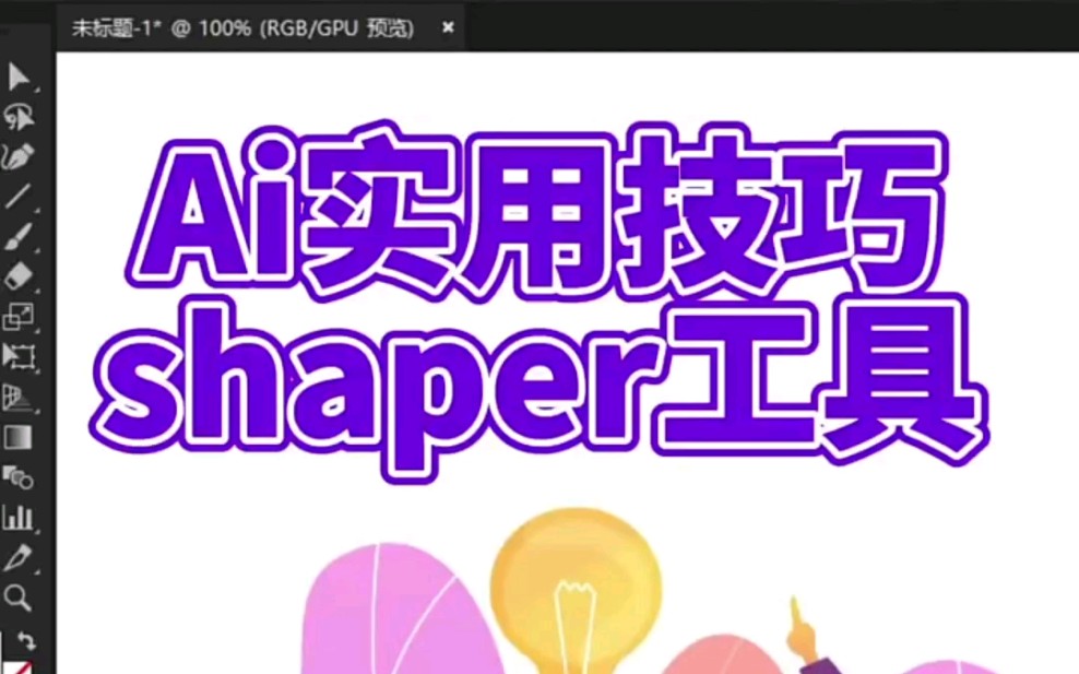 ai中超实用的shaper工具不要只会操作常规工具了也来试试好用到爆的