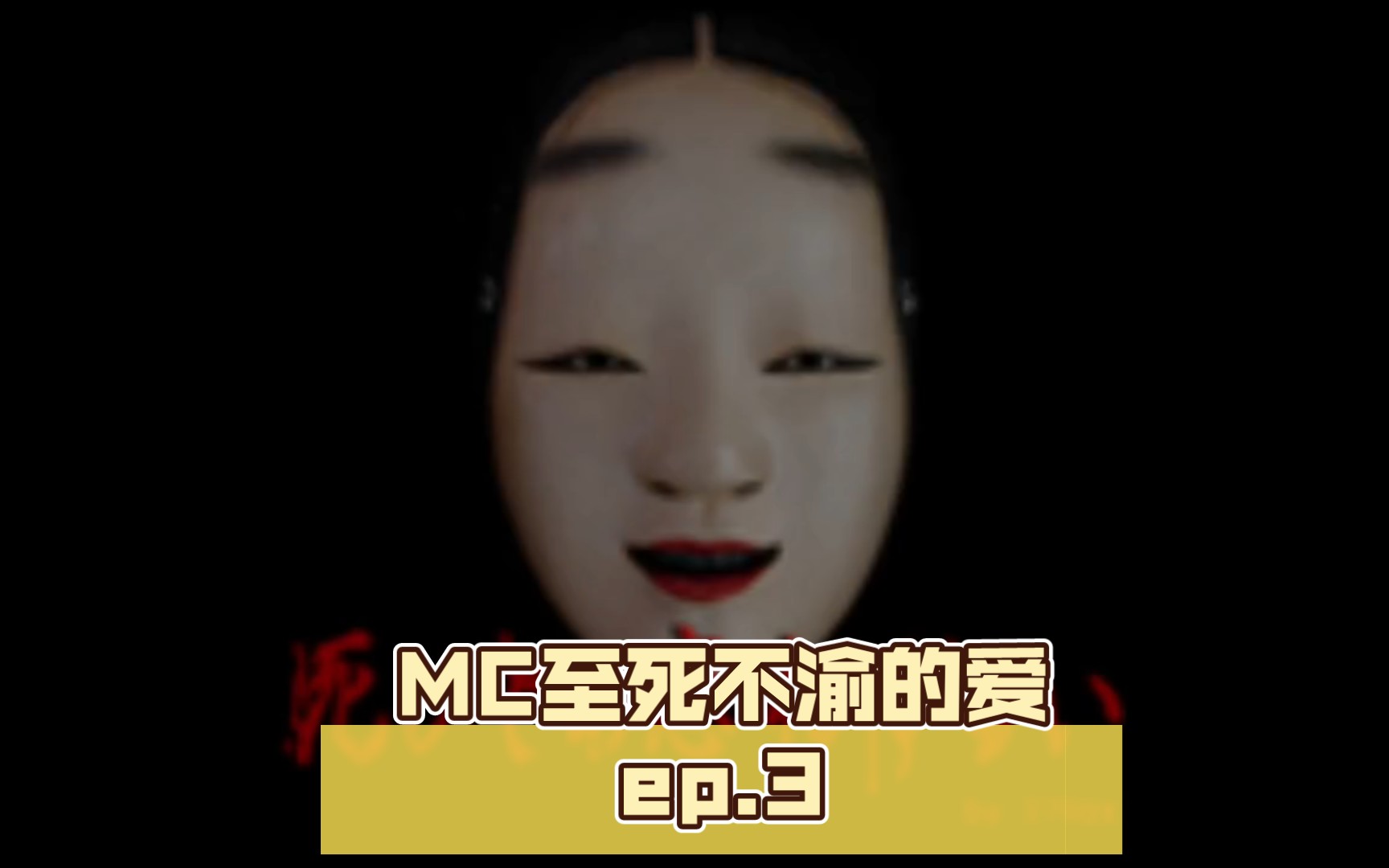 8.5]mc至死不渝的爱ep.3:羊牛角镇篇