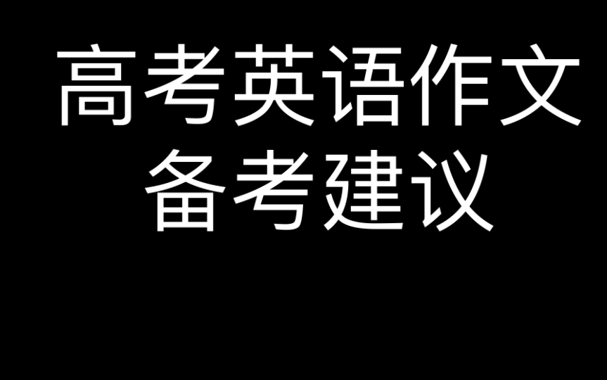 高考英语作文备考建议(2020.02录制)哔哩哔哩bilibili