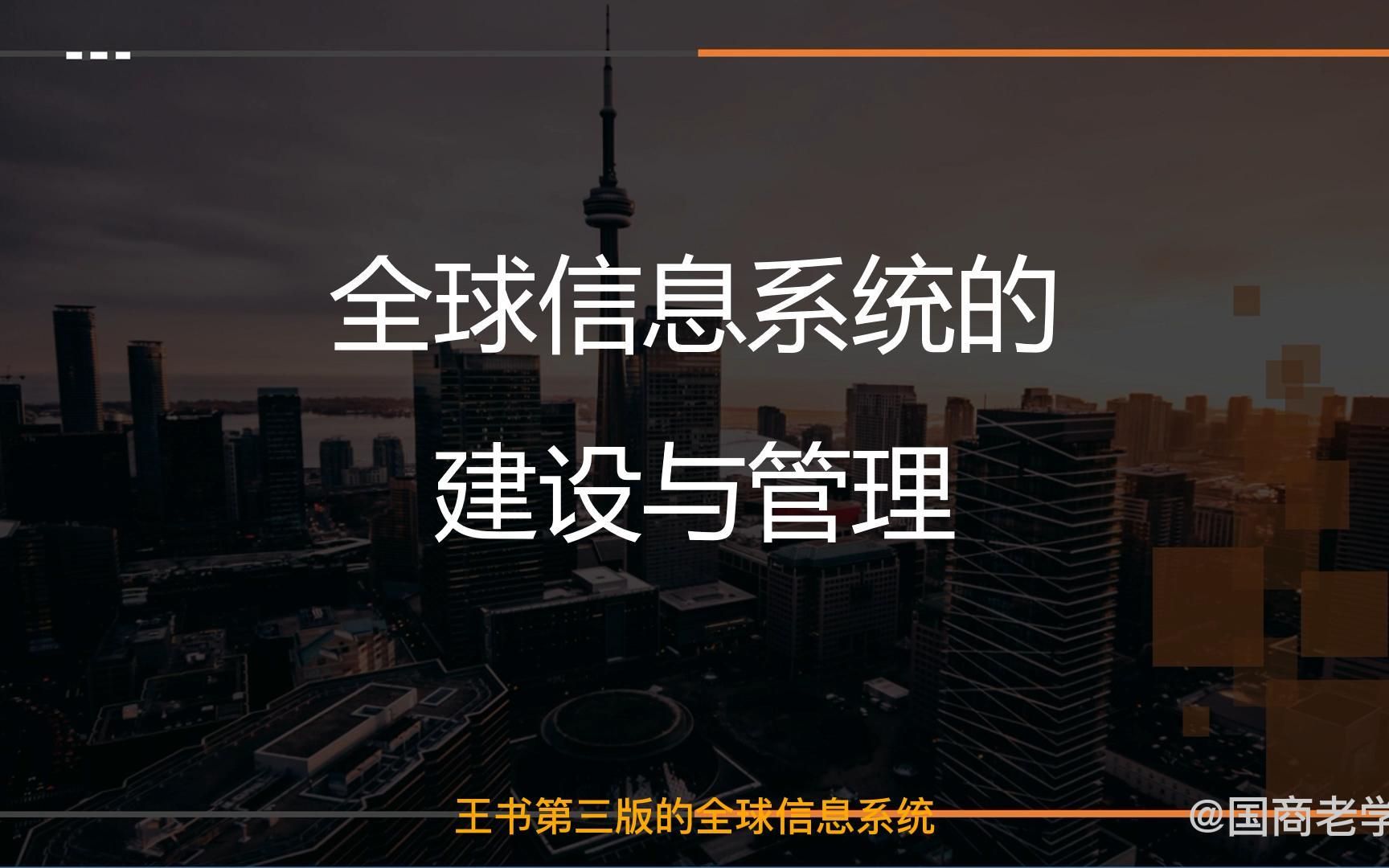 王炜瀚版本国际商务考研课程第十四章01讲:全球信息系统的建设与管理(上)哔哩哔哩bilibili