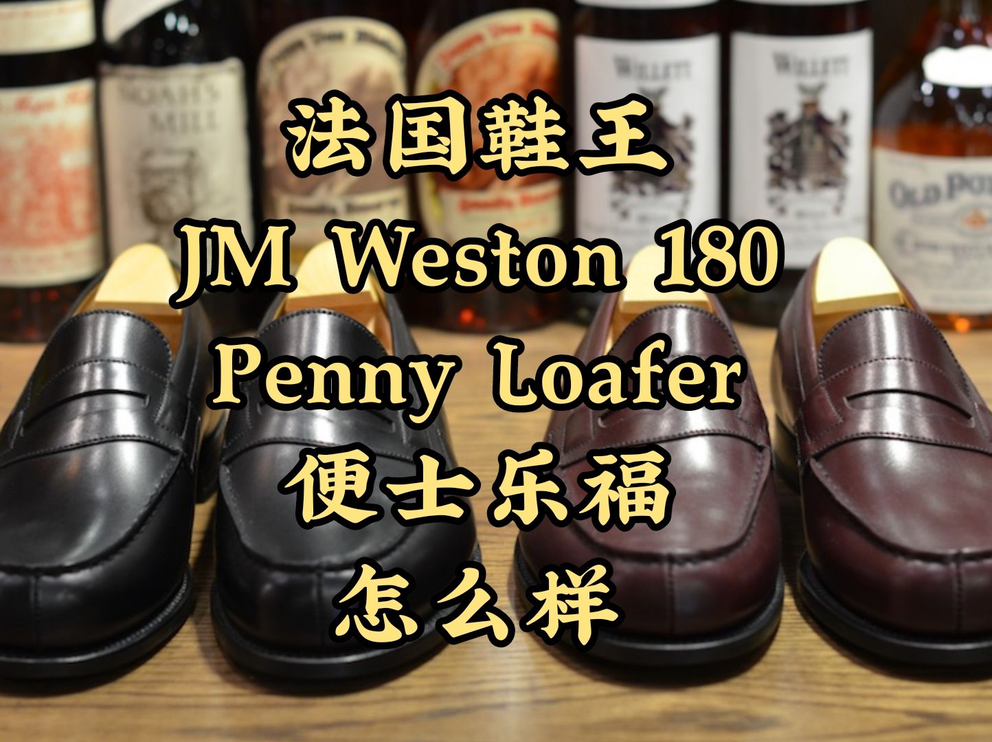 /Simon/法国鞋王JM Weston 180 Penny Loafer/便士乐福 怎么样?哔哩哔哩bilibili