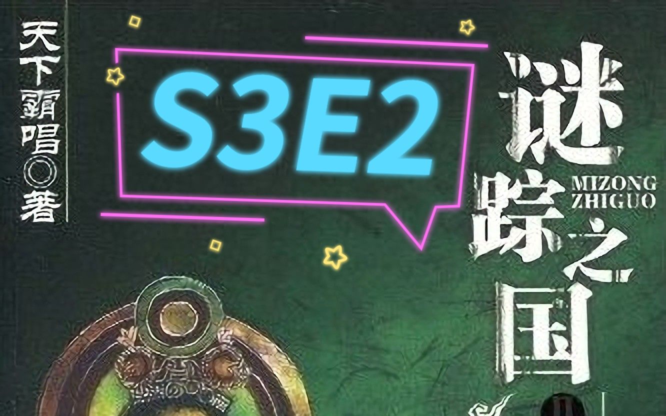 [图]谜踪之国2 楼兰妖耳 S3E2 宝骨