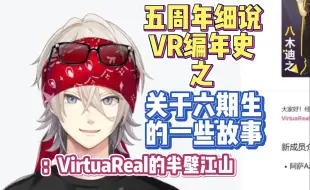 下载视频: 【中单光一】光一回忆录中的六期生：VirtuaReal的半壁江山