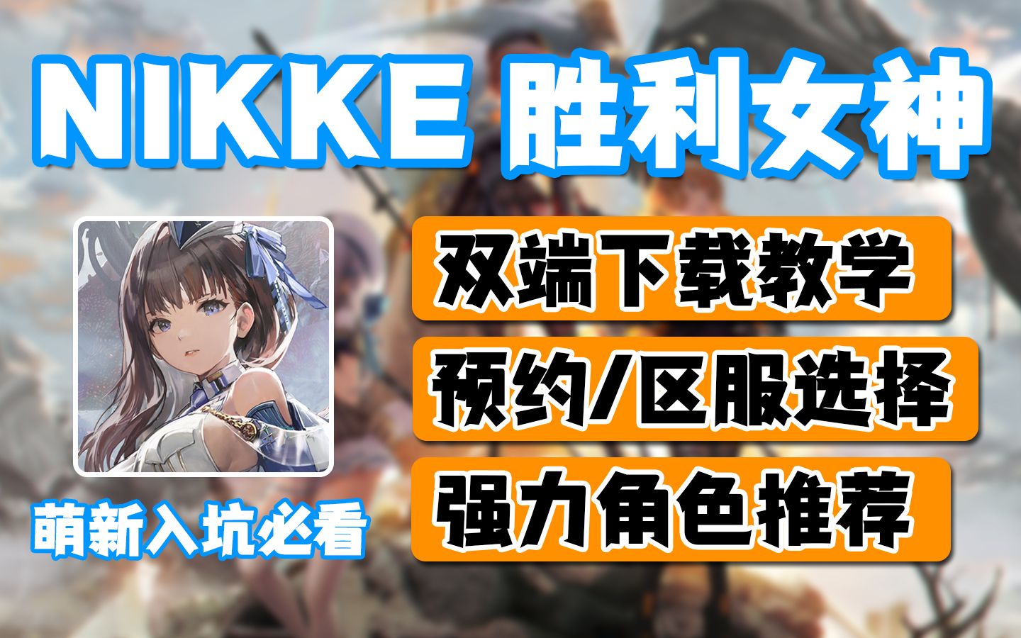 [图]【NIKKE：胜利女神】萌新入坑必看！下载教程/区服选择/预约福利/角色推荐保姆级教学