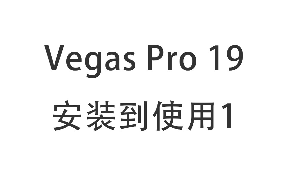 我用的視頻剪輯軟件是vegaspro19這是安裝至於下載到處可以搜索到