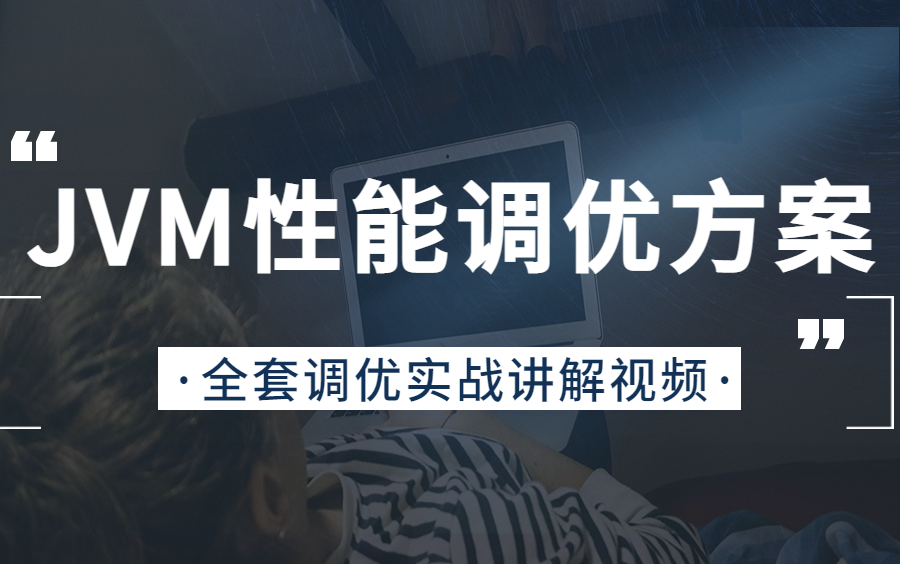 2023年最新JVM性能调优实战开发应用教程,目前全网最好的Java虚拟机组成到实战优化教程视频!哔哩哔哩bilibili