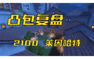 下载视频: 【凸包复盘】2100大锤 多拉多：就着午饭，看狂战士吧！