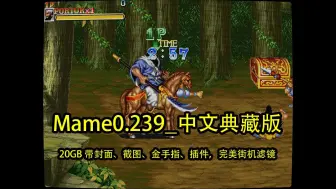 Download Video: Mame0.239模拟器20GB典藏版（含封面、截图、金手指、插件，完美街机滤镜）