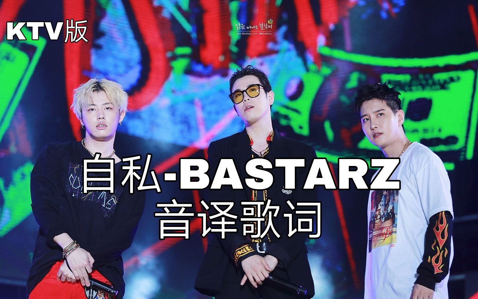 【bastarz】空耳学唱 自私-bastarz(block b) 韩文音译歌词ktv版