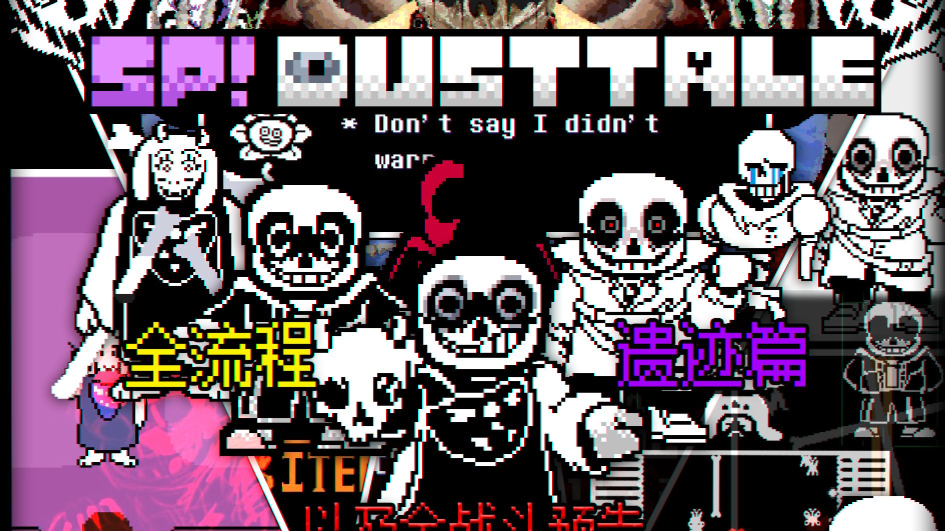 【游戏全流程!!/附链接】有生之年!SP!Dusttale遗迹篇全流程完整版通关!!!!【附带其余战斗预告/非官方游戏】