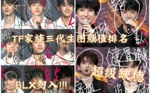 Download Video: 【TF家族三代生图颜值向reaction】全程高能，BLX勿入!!!