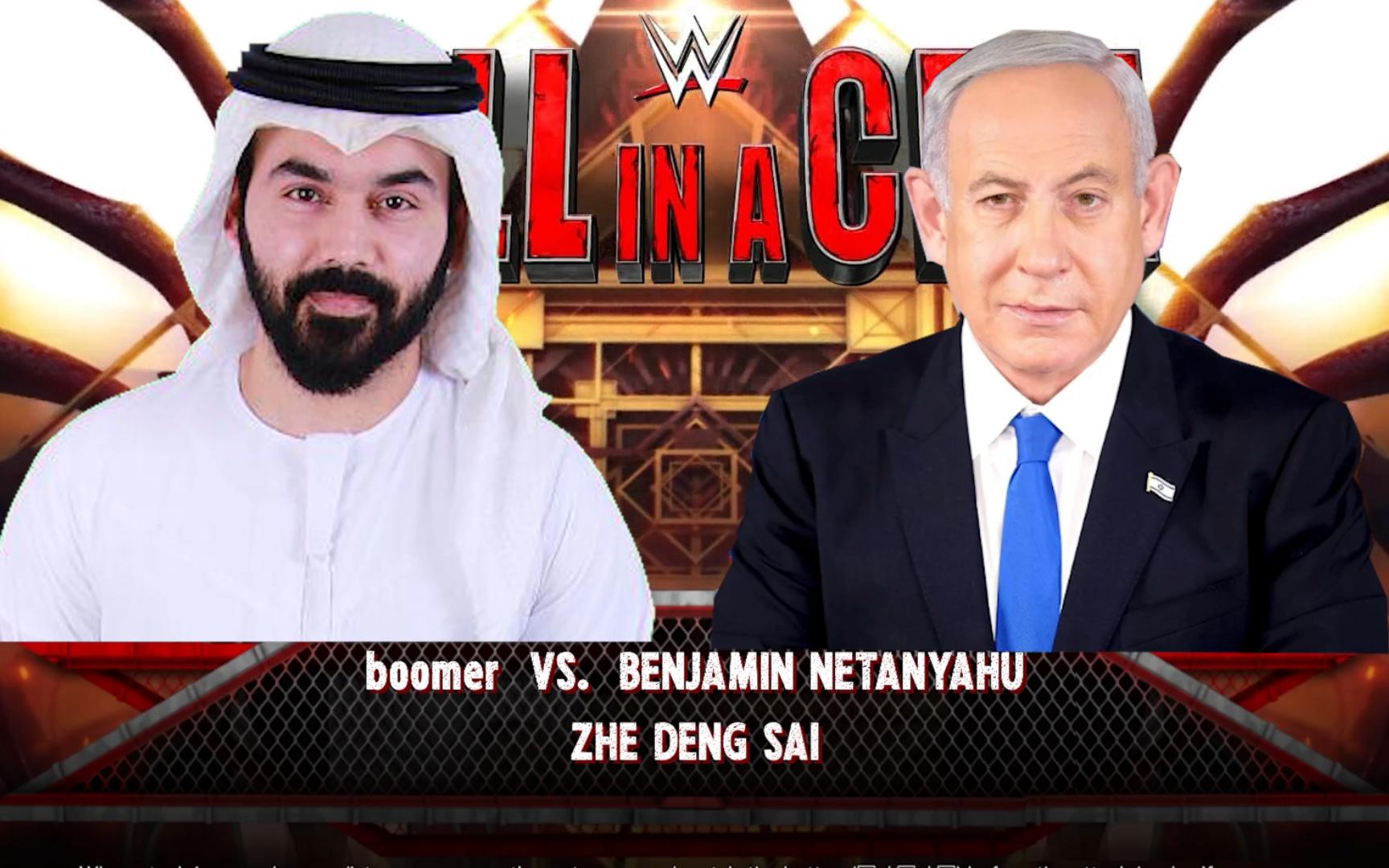 中东炸弹人vs内塔尼亚胡,但是wwe