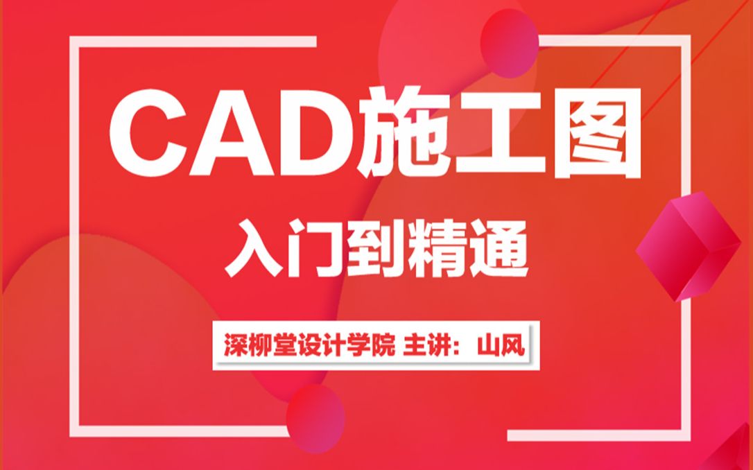 【3D溜溜自学】室内设计CAD施工图零基础入门到精通课程02哔哩哔哩bilibili