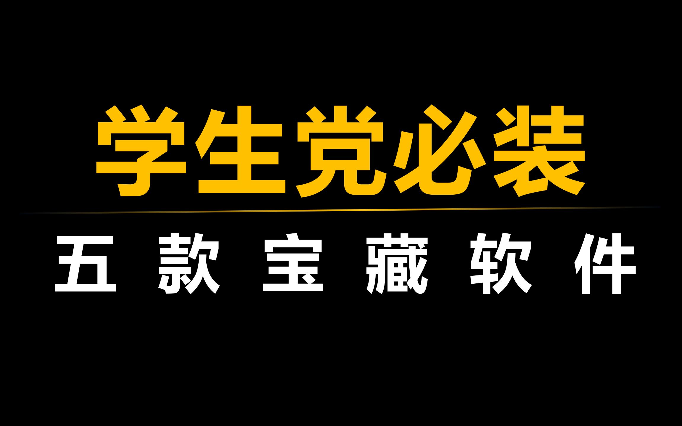 五款宝藏软件,让你的大学生活如鱼得水!哔哩哔哩bilibili