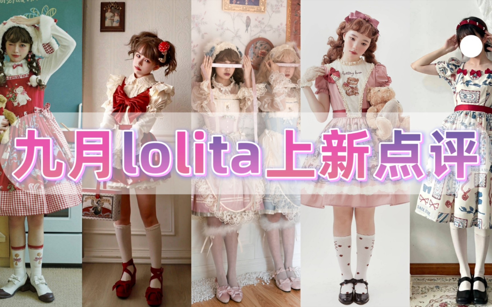 九月lolita上新点评⏰这裙子是有意思的 没钱的是我哔哩哔哩bilibili