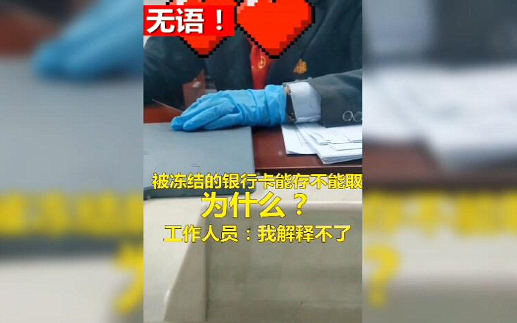 被冻结的银行卡能存不能取,女子讨要说法,银行工作人员:系统干的,我解释不了哔哩哔哩bilibili