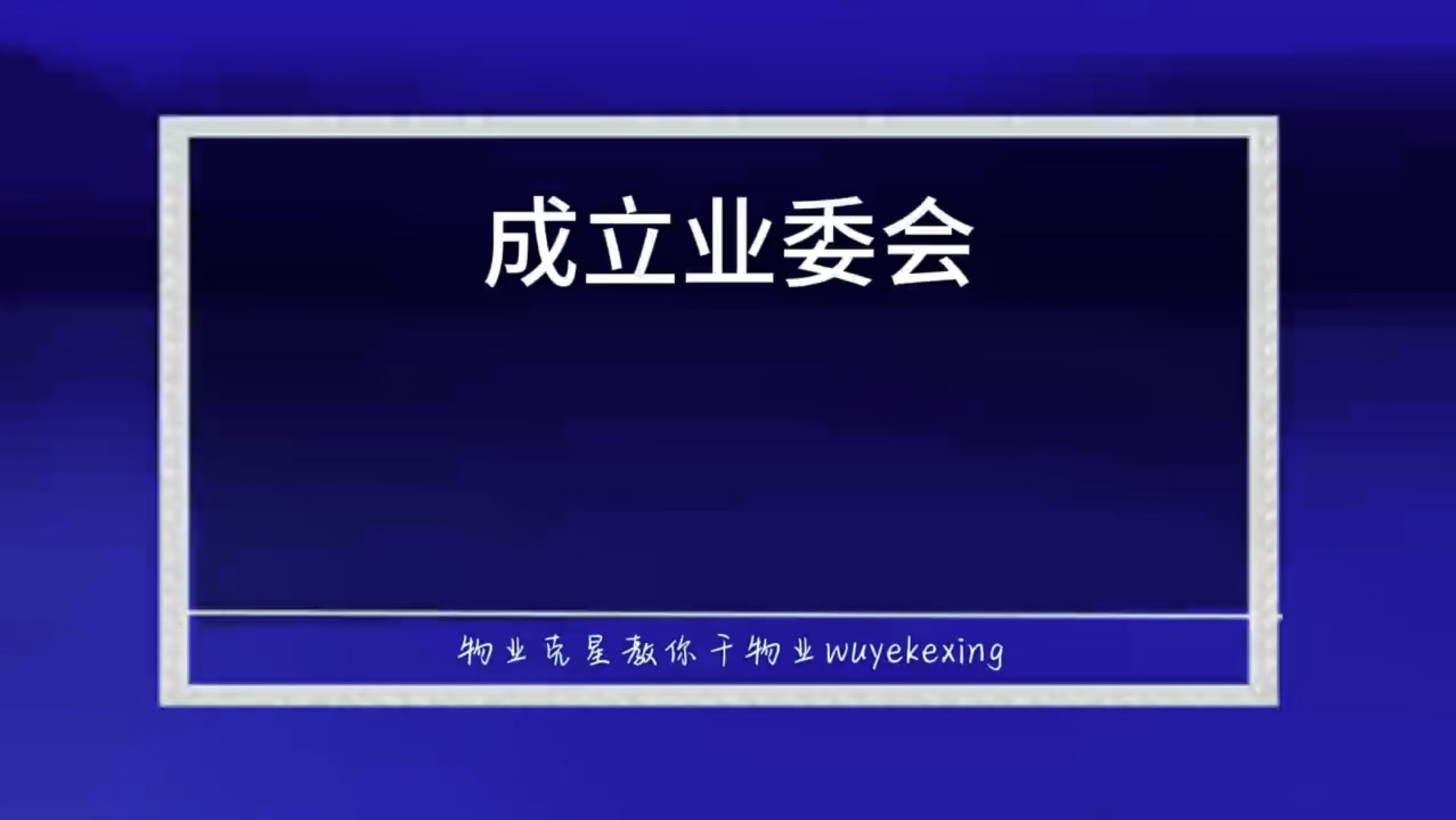 成立业委会 #业委会 #业主委员会 #业委会选举 @物业克星哔哩哔哩bilibili