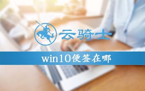 win10便签在哪哔哩哔哩bilibili