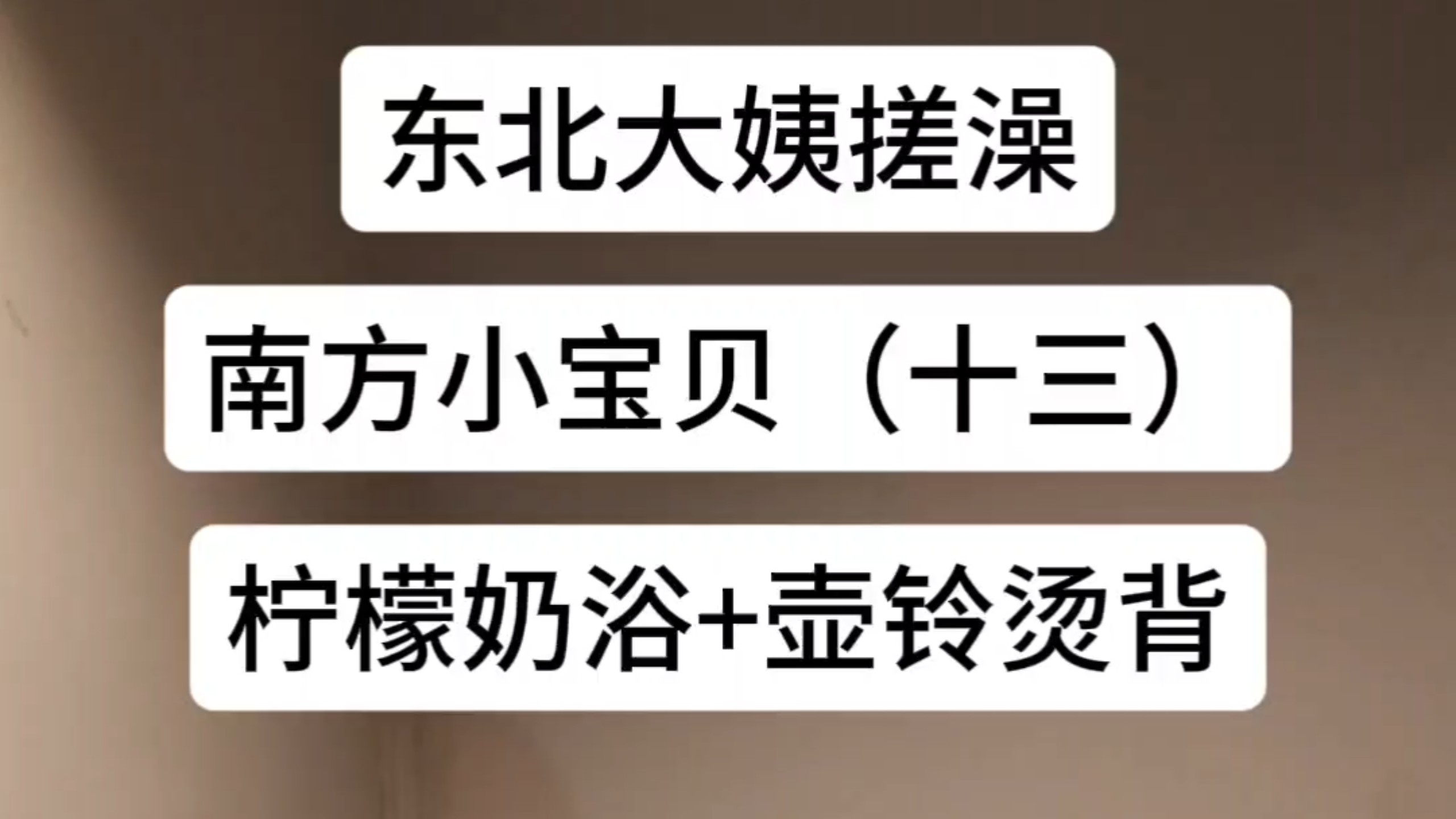 全国巡搓，福建站。东北大姨搓澡南方小宝贝（十三）柠檬奶浴+壶铃烫背