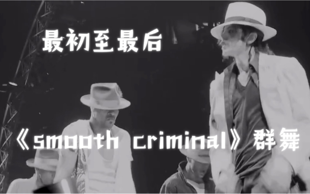 [图]最初至最后，3场不同时期的smooth criminal犯罪高手群舞