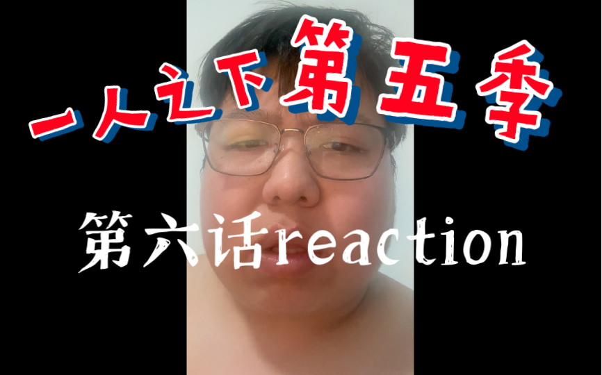 [图]一人之下第五季第六话reaction 一人之下竟然停更了，爸爸不要啊！