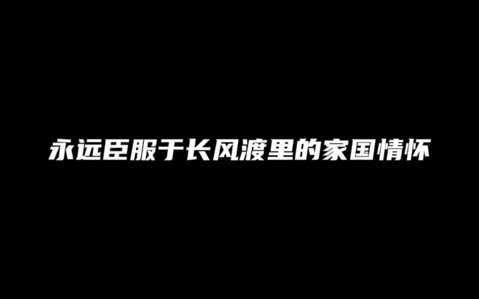 永远臣服于长风渡里的家国情怀哔哩哔哩bilibili