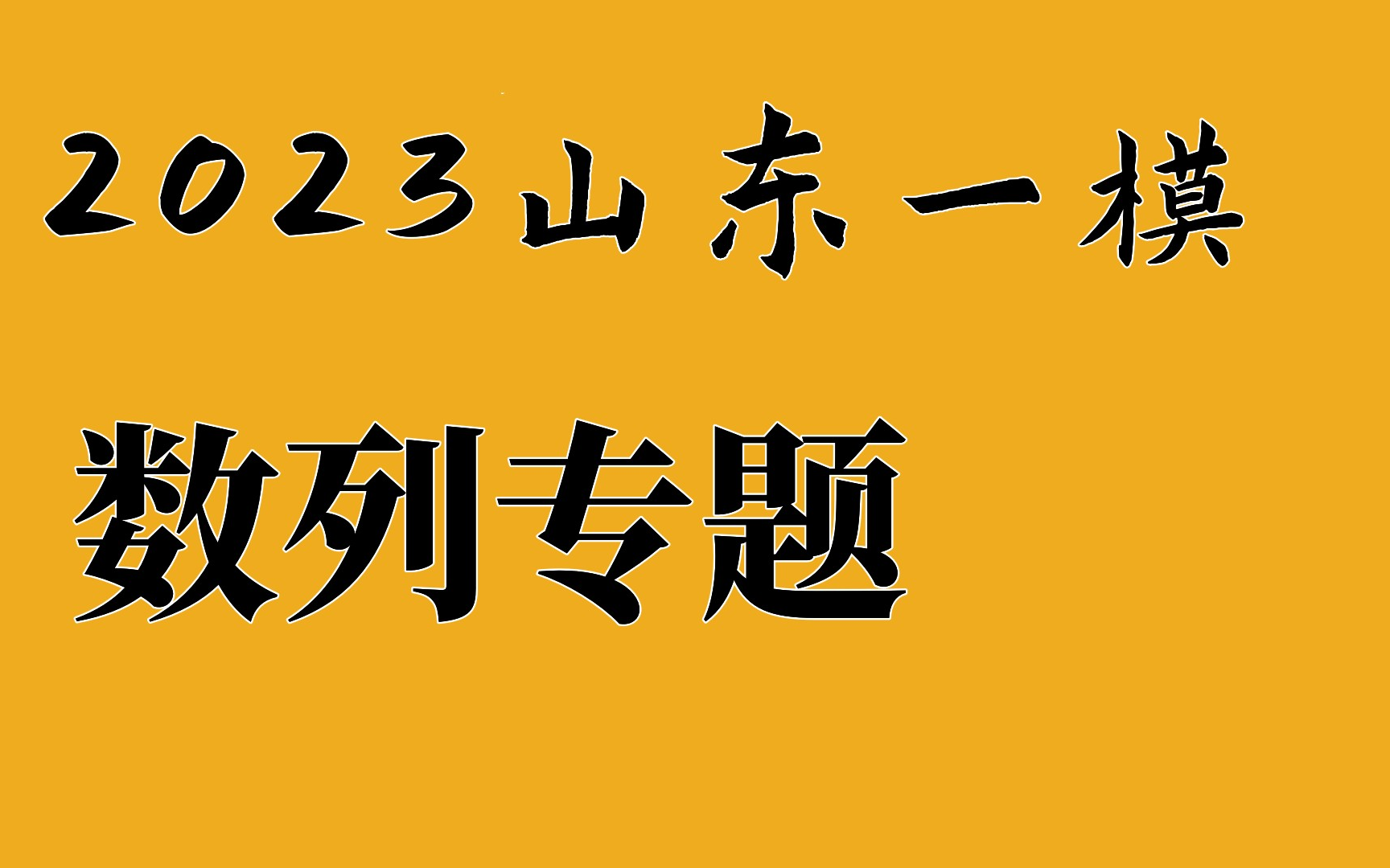 吐血推荐!山东各地市一模数列专题ⷥ🅮Š刷12题哔哩哔哩bilibili