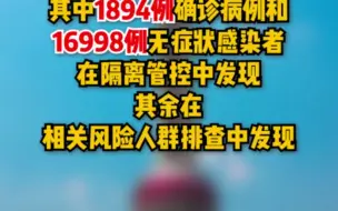 Télécharger la video: 4月18日0-24时，上海新增本土确诊病例3084例（含既往感染者转确诊974例），无症状感染者17332例，实际新增阳性感染者19442例