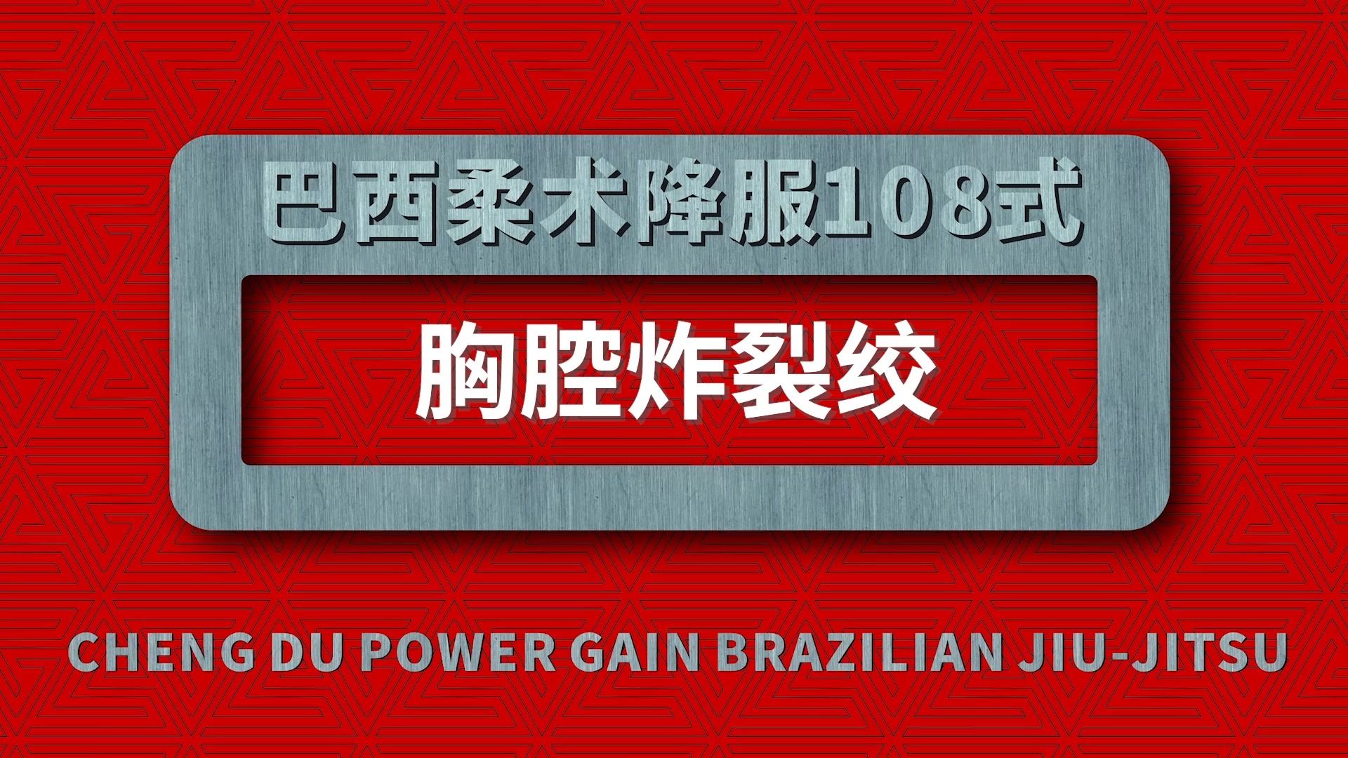 成都PG巴西柔术胸腔炸裂绞(巴西柔术降服108式)哔哩哔哩bilibili