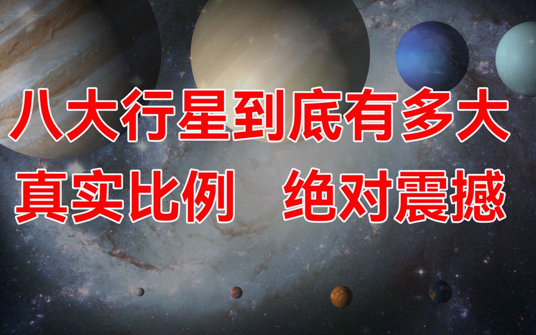 [图]八大行星到底有多大，真实比例尺寸对比，绝对震撼！