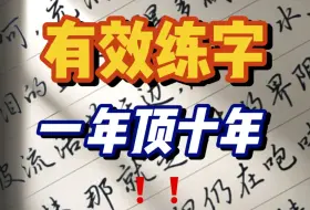 Download Video: 用1年时间练字，变化太惊人 ！