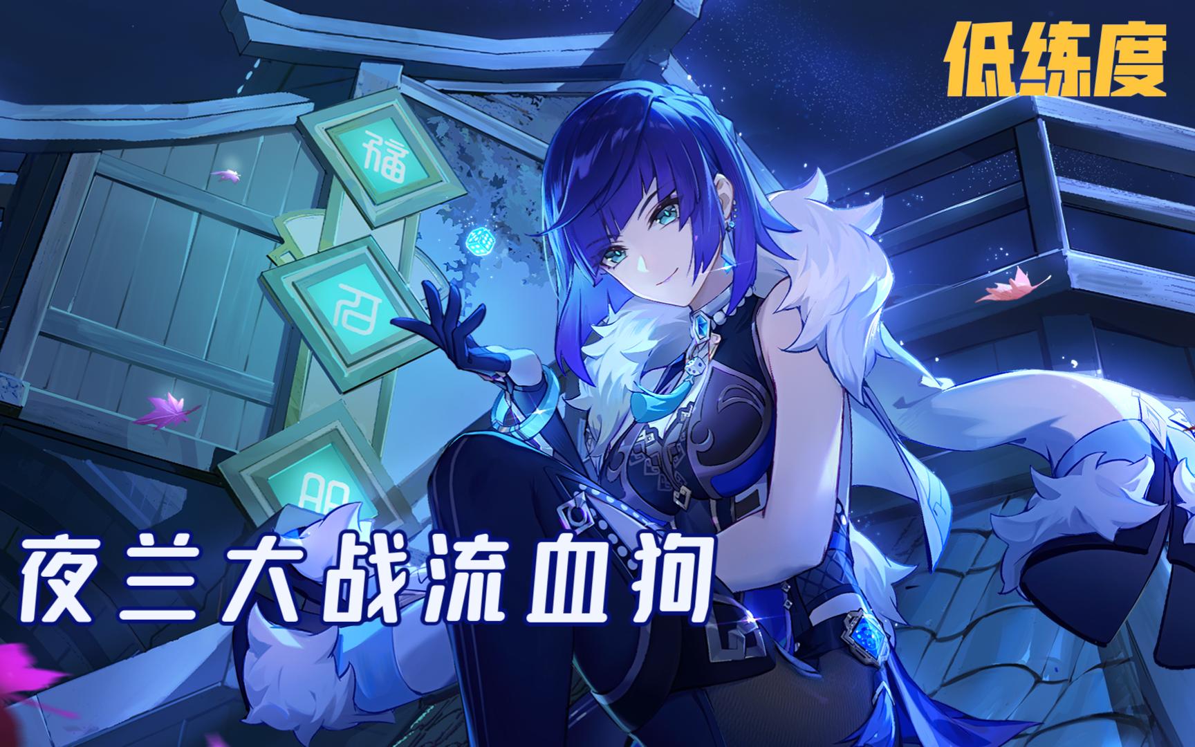 【原神】夜兰站场战流血狗