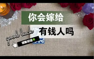 Tải video: 【李奶奶塔罗】你会嫁给有钱人吗？干得好还是嫁的好？