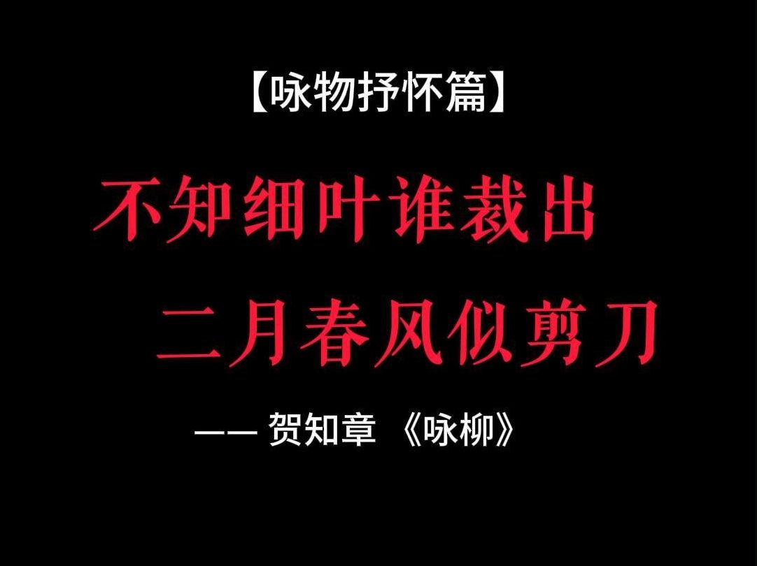 【一诗一画】贺知章《咏柳》哔哩哔哩bilibili