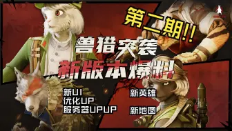 UI 界面 服务器 优化 大升级！更有猛牛出现！《兽猎突袭》4月份新版本策划爆料！
