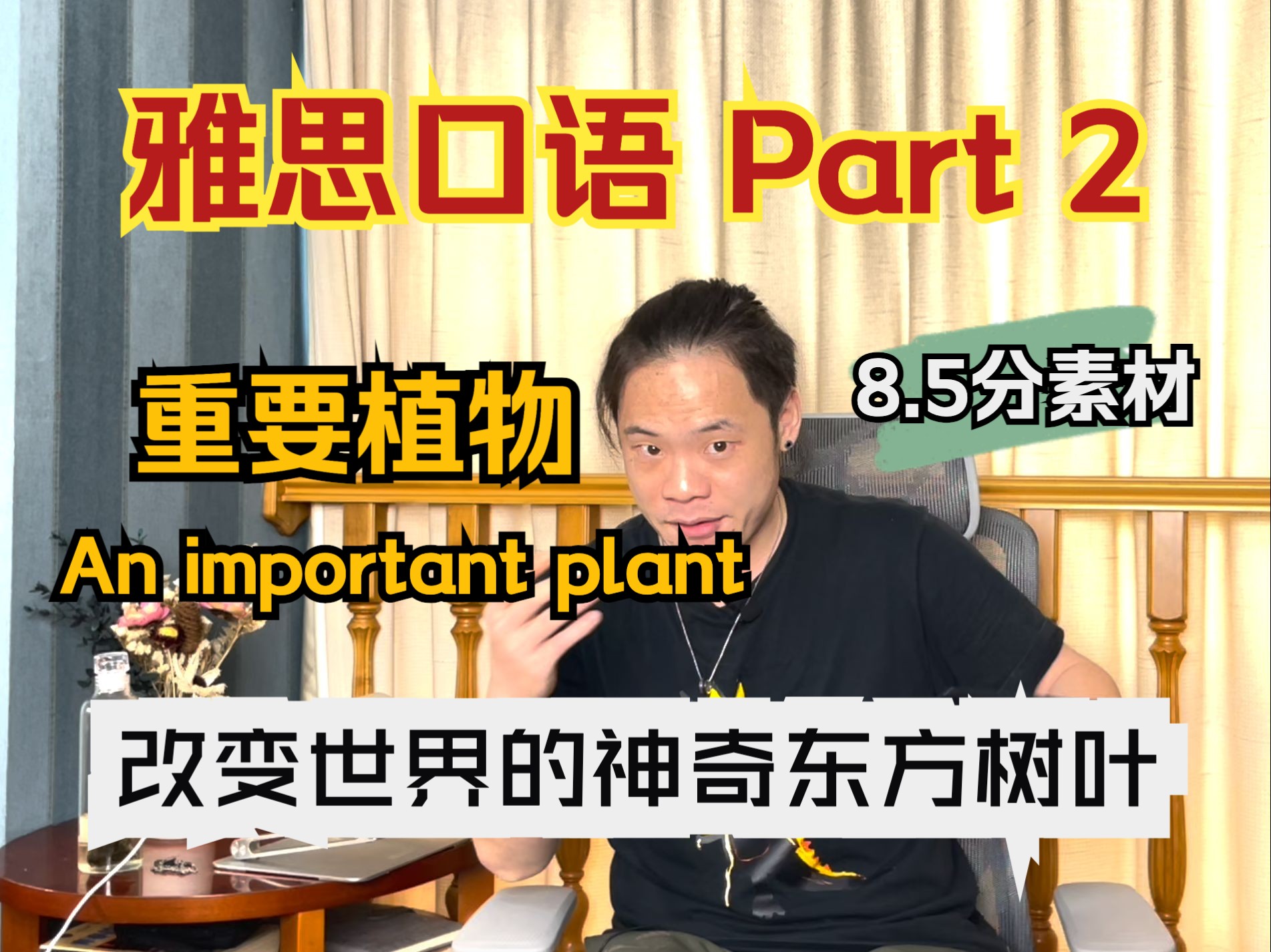 雅思口语|Part.2 重要的植物「An important plant in your country」——“改变世界的神奇东方树叶”哔哩哔哩bilibili