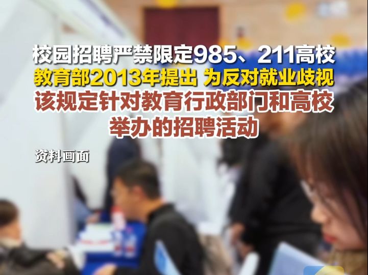 校园招聘严禁限定985、211高校?教育部2013年提出,为反对就业歧视哔哩哔哩bilibili